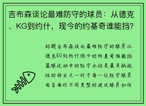 吉布森谈论最难防守的球员：从德克、KG到约什，现今的约基奇谁能挡？