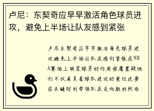 卢尼：东契奇应早早激活角色球员进攻，避免上半场让队友感到紧张