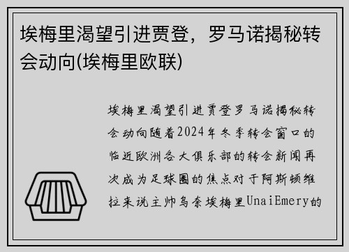 埃梅里渴望引进贾登，罗马诺揭秘转会动向(埃梅里欧联)