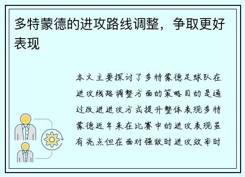多特蒙德的进攻路线调整，争取更好表现