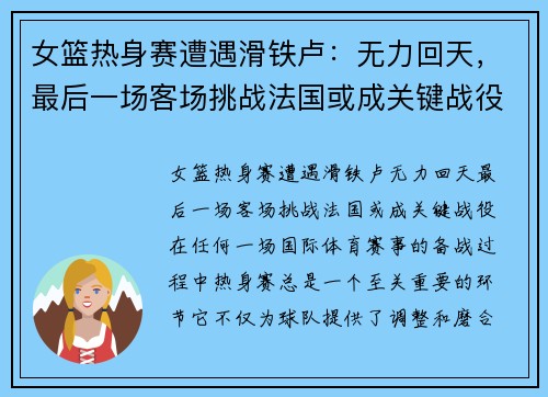 女篮热身赛遭遇滑铁卢：无力回天，最后一场客场挑战法国或成关键战役