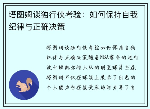 塔图姆谈独行侠考验：如何保持自我纪律与正确决策