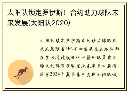 太阳队锁定罗伊斯！合约助力球队未来发展(太阳队2020)