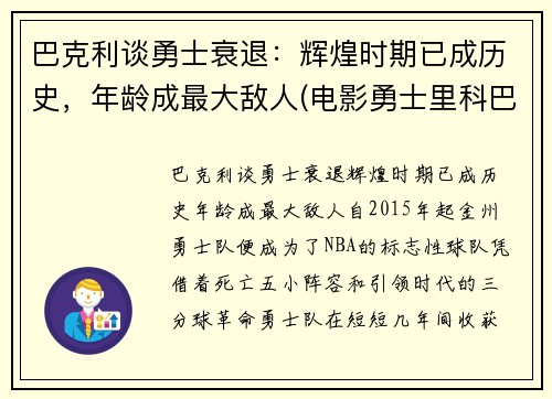 巴克利谈勇士衰退：辉煌时期已成历史，年龄成最大敌人(电影勇士里科巴出场音乐)