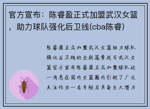 官方宣布：陈睿盈正式加盟武汉女篮，助力球队强化后卫线(cba陈睿)