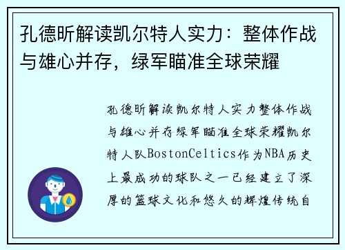 孔德昕解读凯尔特人实力：整体作战与雄心并存，绿军瞄准全球荣耀
