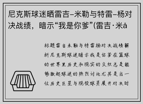 尼克斯球迷晒雷吉-米勒与特雷-杨对决战绩，暗示“我是你爹”(雷吉·米勒球鞋)