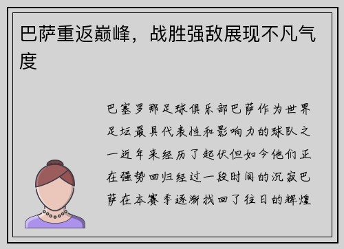 巴萨重返巅峰，战胜强敌展现不凡气度