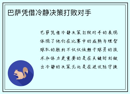 巴萨凭借冷静决策打败对手
