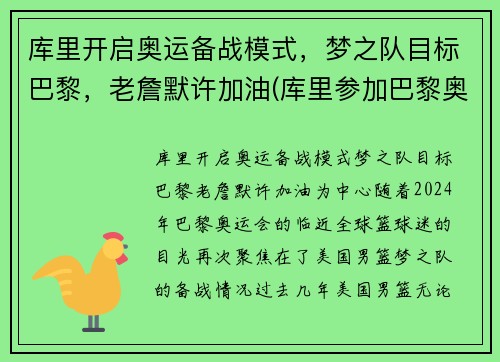 库里开启奥运备战模式，梦之队目标巴黎，老詹默许加油(库里参加巴黎奥运会)