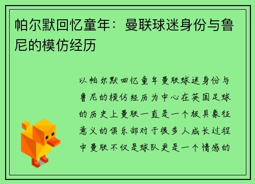 帕尔默回忆童年：曼联球迷身份与鲁尼的模仿经历