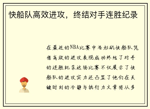 快船队高效进攻，终结对手连胜纪录