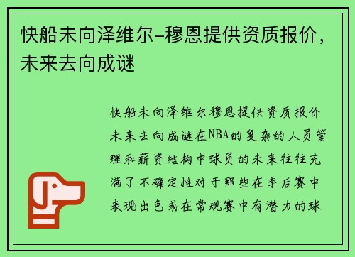 快船未向泽维尔-穆恩提供资质报价，未来去向成谜