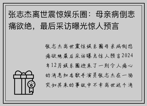 张志杰离世震惊娱乐圈：母亲病倒悲痛欲绝，最后采访曝光惊人预言