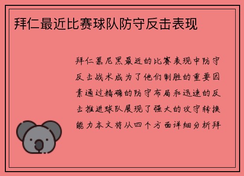 拜仁最近比赛球队防守反击表现