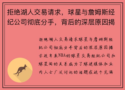 拒绝湖人交易请求，球星与詹姆斯经纪公司彻底分手，背后的深层原因揭示