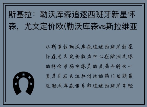 斯基拉：勒沃库森追逐西班牙新星怀森，尤文定价欧(勒沃库森vs斯拉维亚)