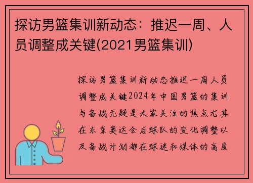 探访男篮集训新动态：推迟一周、人员调整成关键(2021男篮集训)