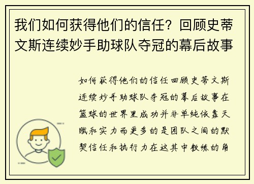 我们如何获得他们的信任？回顾史蒂文斯连续妙手助球队夺冠的幕后故事