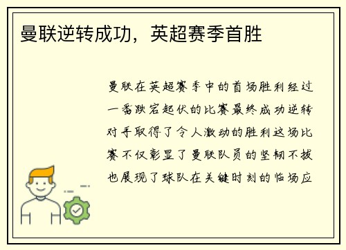 曼联逆转成功，英超赛季首胜