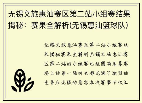 无锡文旅惠汕赛区第二站小组赛结果揭秘：赛果全解析(无锡惠汕篮球队)