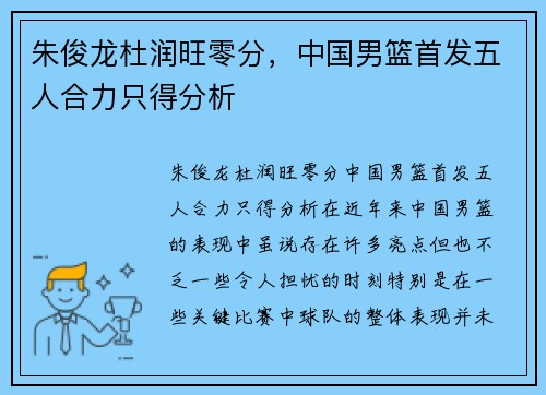 朱俊龙杜润旺零分，中国男篮首发五人合力只得分析