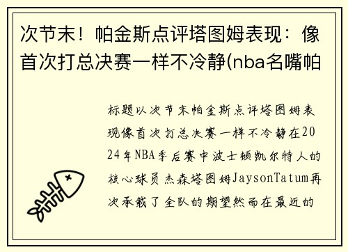 次节末！帕金斯点评塔图姆表现：像首次打总决赛一样不冷静(nba名嘴帕金斯)
