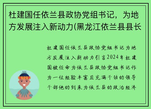 杜建国任依兰县政协党组书记，为地方发展注入新动力(黑龙江依兰县县长)