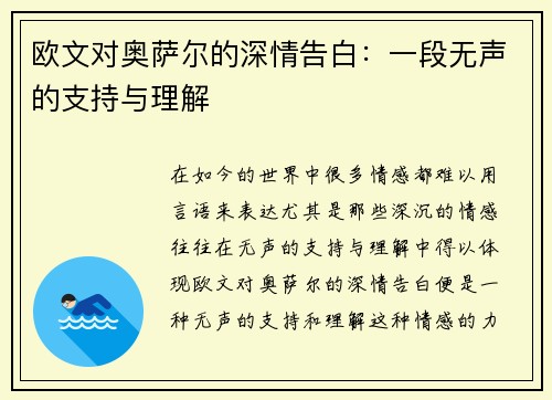 欧文对奥萨尔的深情告白：一段无声的支持与理解