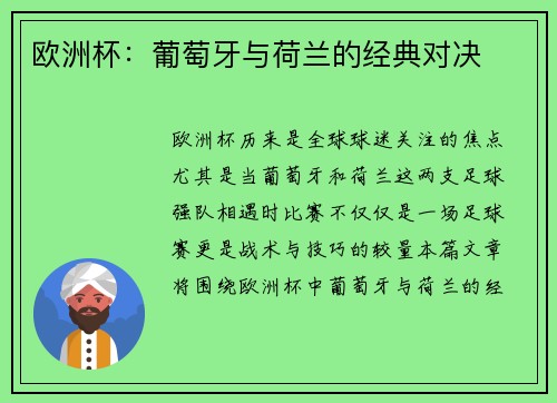 欧洲杯：葡萄牙与荷兰的经典对决
