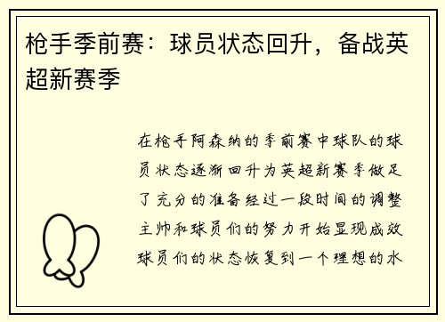 枪手季前赛：球员状态回升，备战英超新赛季
