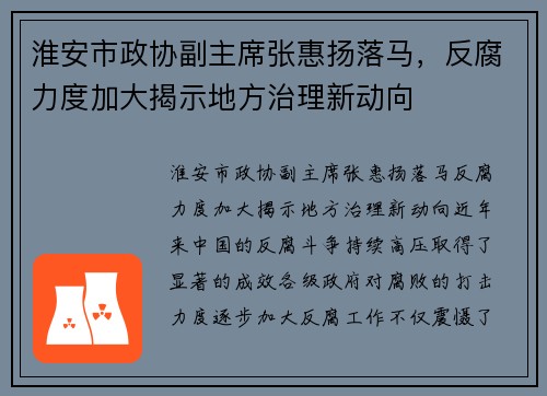 淮安市政协副主席张惠扬落马，反腐力度加大揭示地方治理新动向
