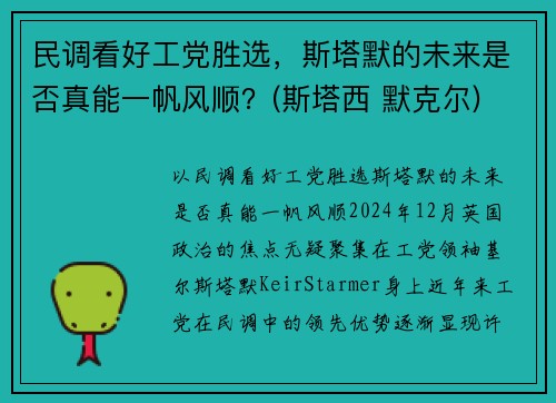 民调看好工党胜选，斯塔默的未来是否真能一帆风顺？(斯塔西 默克尔)