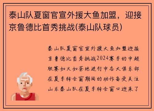 泰山队夏窗官宣外援大鱼加盟，迎接京鲁德比首秀挑战(泰山队球员)