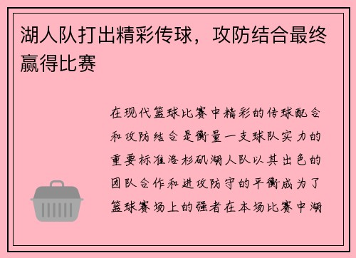 湖人队打出精彩传球，攻防结合最终赢得比赛