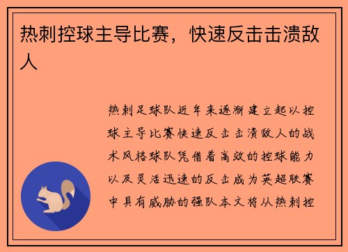 热刺控球主导比赛，快速反击击溃敌人
