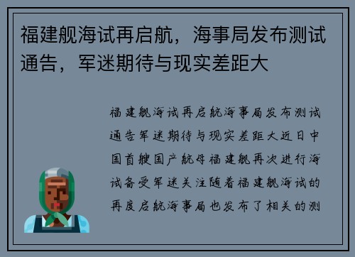 福建舰海试再启航，海事局发布测试通告，军迷期待与现实差距大