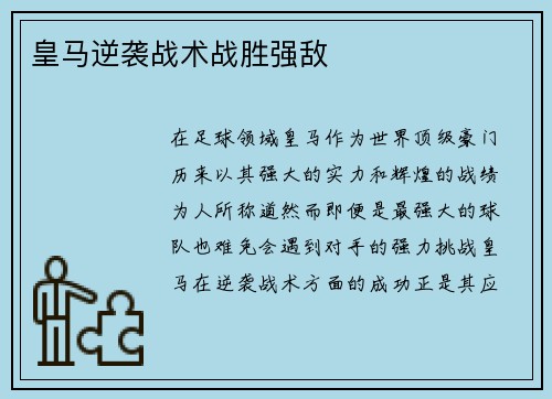 皇马逆袭战术战胜强敌