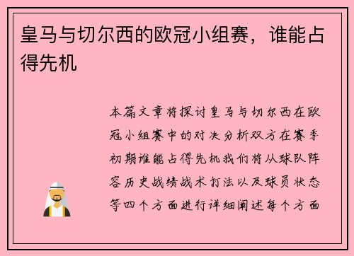 皇马与切尔西的欧冠小组赛，谁能占得先机