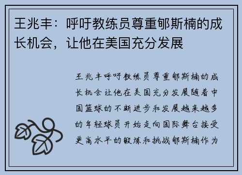 王兆丰：呼吁教练员尊重郇斯楠的成长机会，让他在美国充分发展