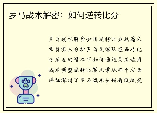 罗马战术解密：如何逆转比分