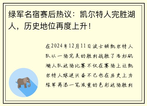 绿军名宿赛后热议：凯尔特人完胜湖人，历史地位再度上升！