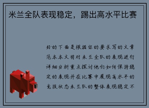 米兰全队表现稳定，踢出高水平比赛