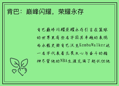 肯巴：巅峰闪耀，荣耀永存