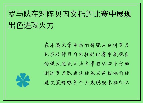 罗马队在对阵贝内文托的比赛中展现出色进攻火力