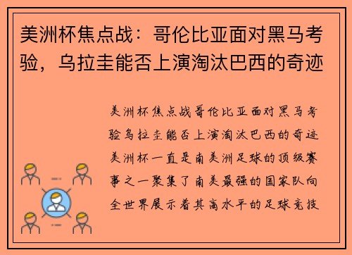 美洲杯焦点战：哥伦比亚面对黑马考验，乌拉圭能否上演淘汰巴西的奇迹？