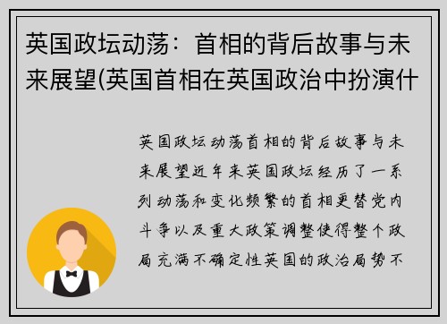 英国政坛动荡：首相的背后故事与未来展望(英国首相在英国政治中扮演什么角色)