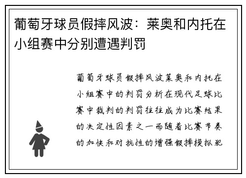 葡萄牙球员假摔风波：莱奥和内托在小组赛中分别遭遇判罚