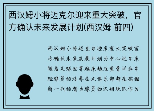 西汉姆小将迈克尔迎来重大突破，官方确认未来发展计划(西汉姆 前四)
