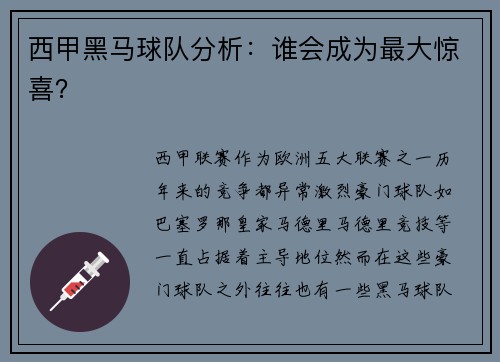 西甲黑马球队分析：谁会成为最大惊喜？